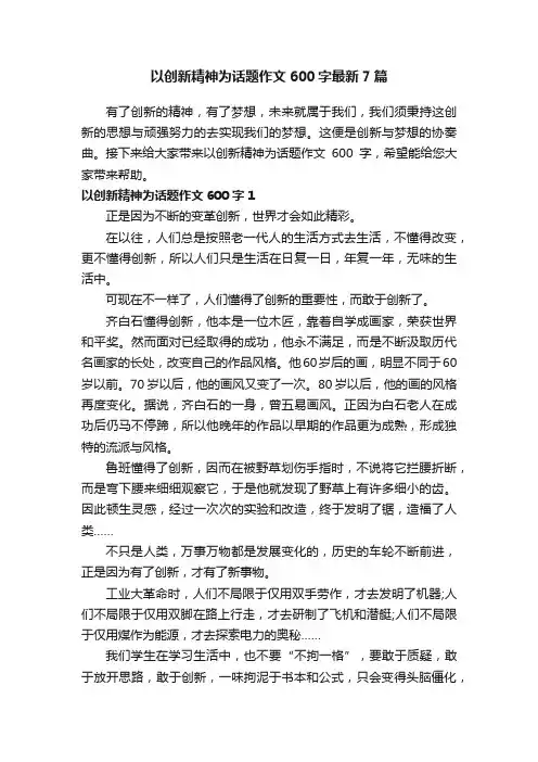 以创新精神为话题作文600字最新7篇