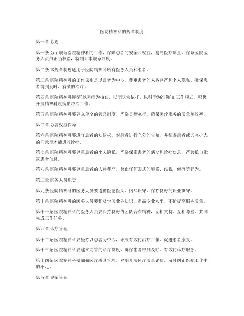 医院精神科的规章制度