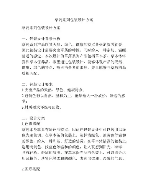 草药系列包装设计方案