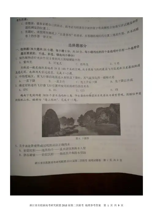 浙江省学考选考名校新高考研究联盟2018届第二次联考地理试题参考答案