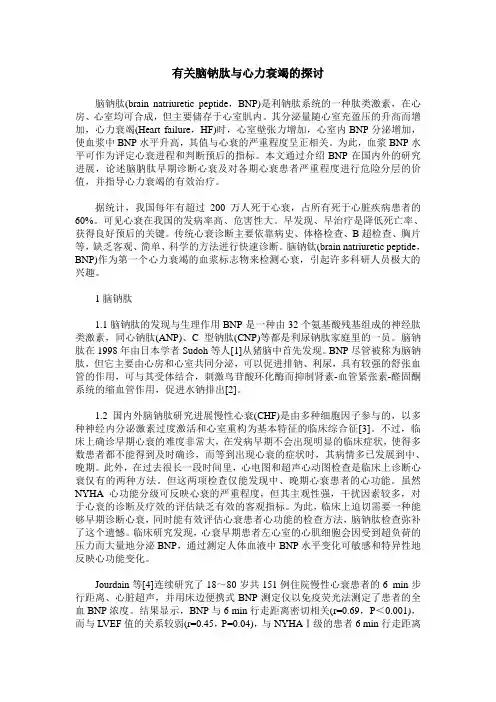 有关脑钠肽与心力衰竭的探讨