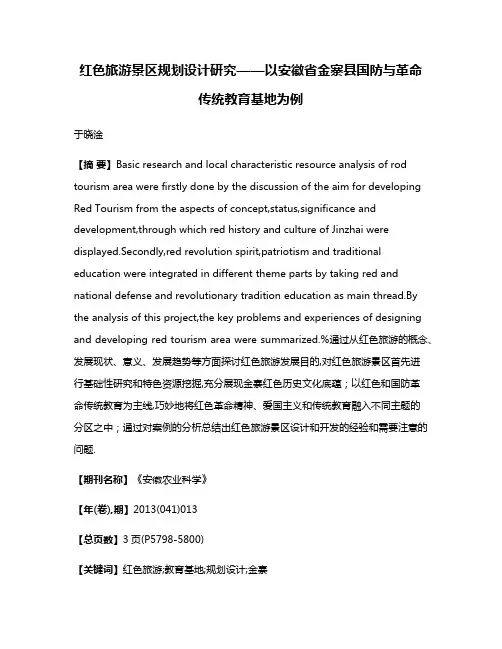 红色旅游景区规划设计研究——以安徽省金寨县国防与革命传统教育基地为例