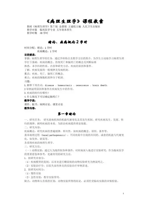 《病理生理学》课程教案1