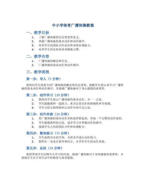 中小学体育广播体操教案