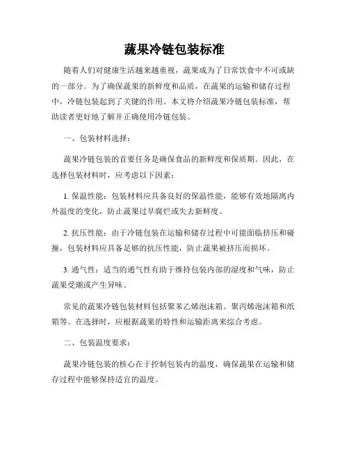 蔬果冷链包装标准
