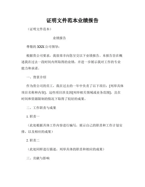 证明文件范本业绩报告