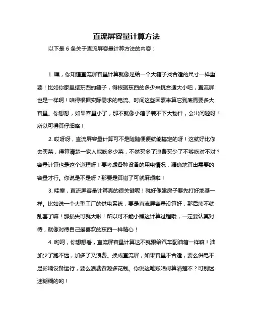 直流屏容量计算方法