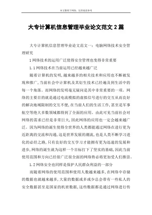 大专计算机信息管理毕业论文范文2篇