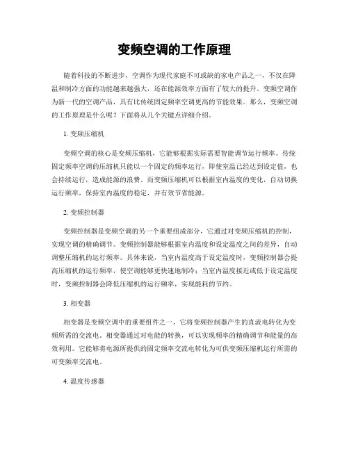 变频空调的工作原理
