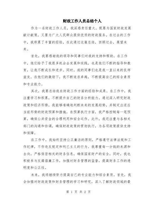 财政工作人员总结个人