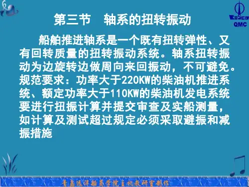 第三节 轴系的扭转振动分析