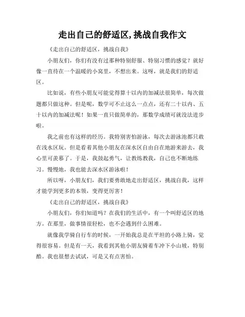 走出自己的舒适区,挑战自我作文