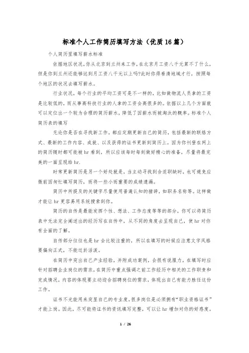 标准个人工作简历填写方法(优质16篇)