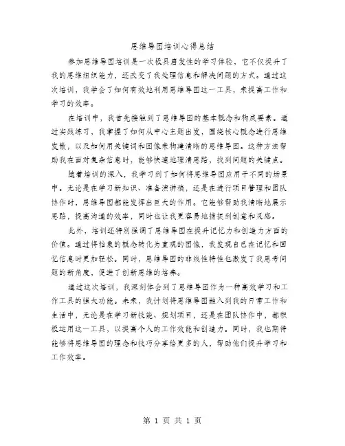 思维导图培训心得总结