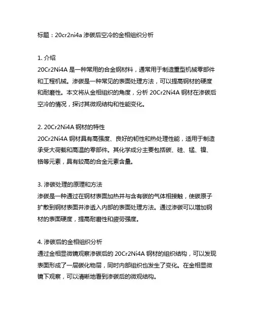 20cr2ni4a渗碳后空冷的金相组织