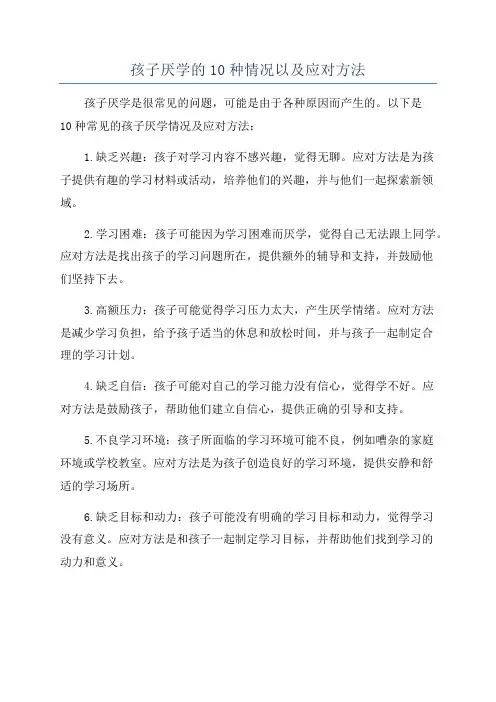 孩子厌学的10种情况以及应对方法