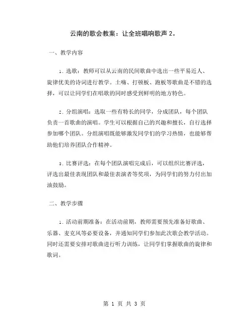 云南的歌会教案：让全班唱响歌声2