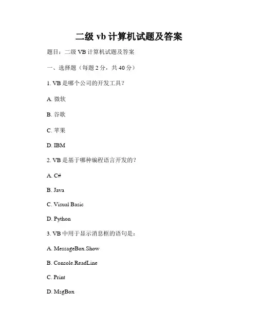 二级vb计算机试题及答案