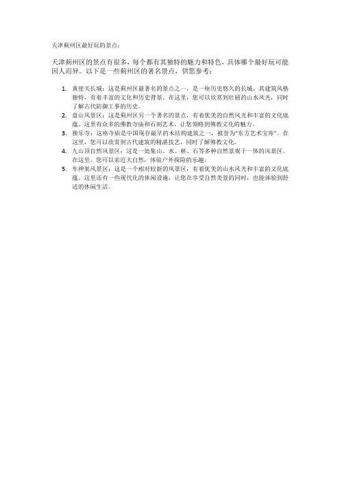 天津蓟州区最好玩的景点