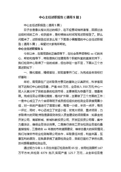 中心主任述职报告（通用5篇）