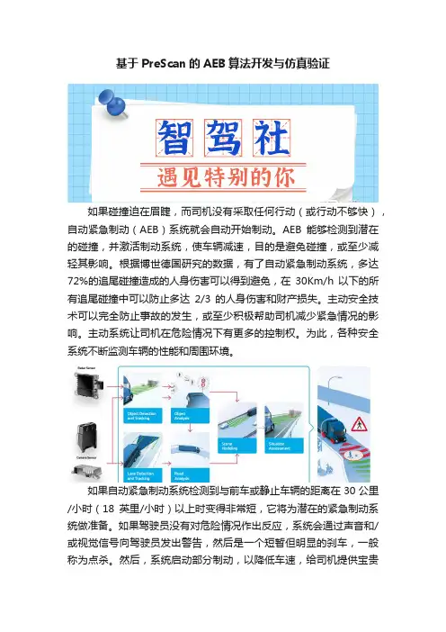 基于PreScan的AEB算法开发与仿真验证