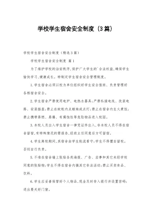 学校学生宿舍安全制度(3篇)