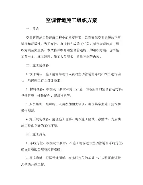空调管道施工组织方案