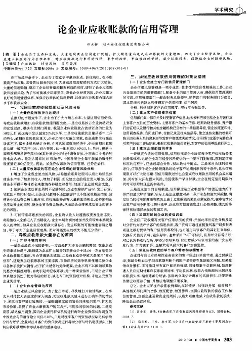 论企业应收账款的信用管理