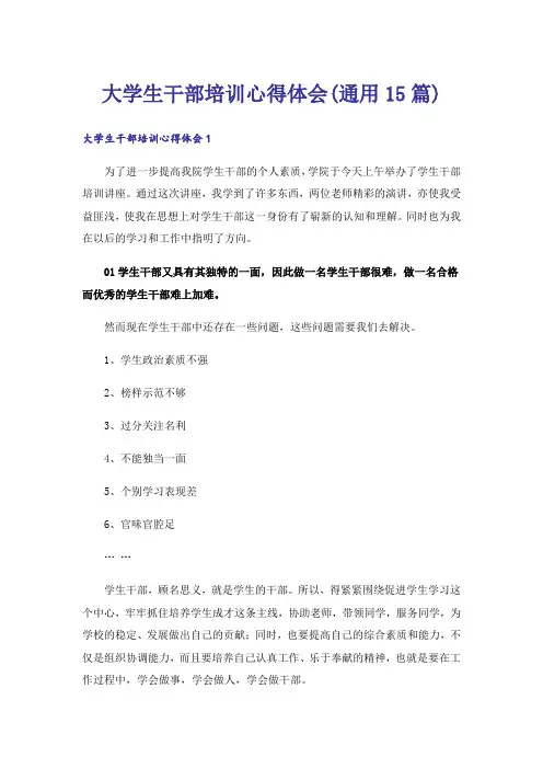 大学生干部培训心得体会(通用15篇)