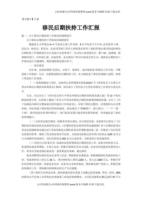 【汇报】移民后期扶持工作汇报
