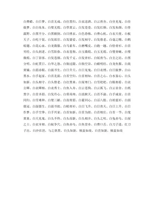 以白字开头的成语