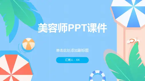 美容师ppt课件