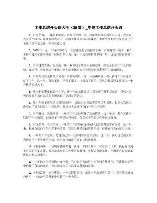 工作总结开头语大全(30篇)_年终工作总结开头语