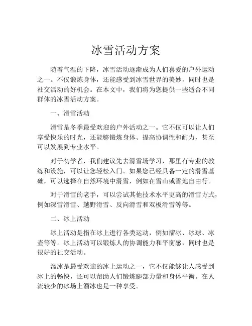 冰雪活动方案