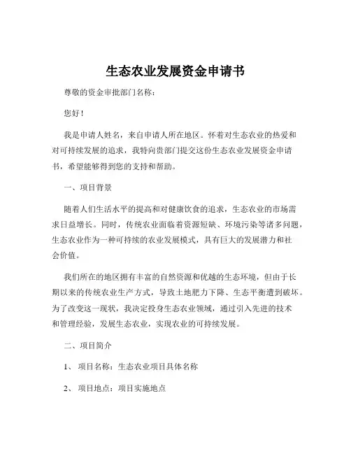 生态农业发展资金申请书