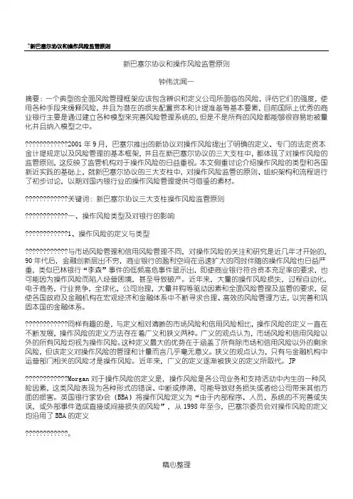 新巴塞尔协议和操作风险监管原则