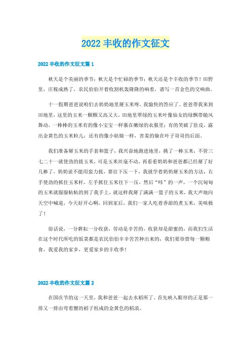 2022丰收的作文征文