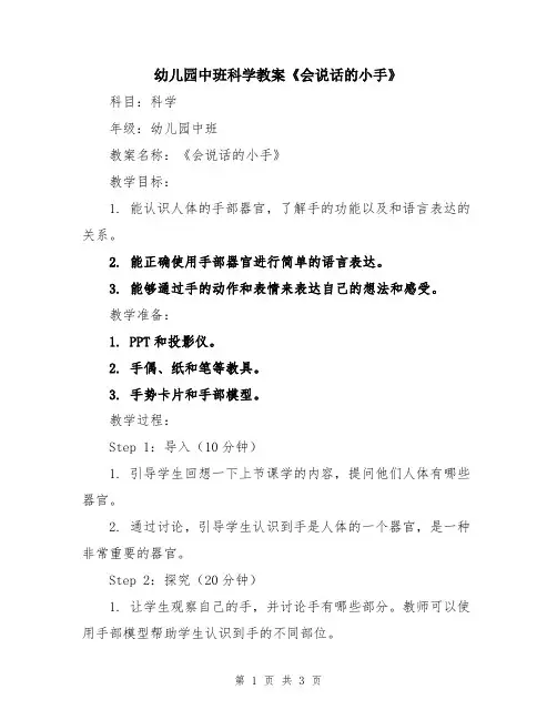 幼儿园中班科学教案《会说话的小手》