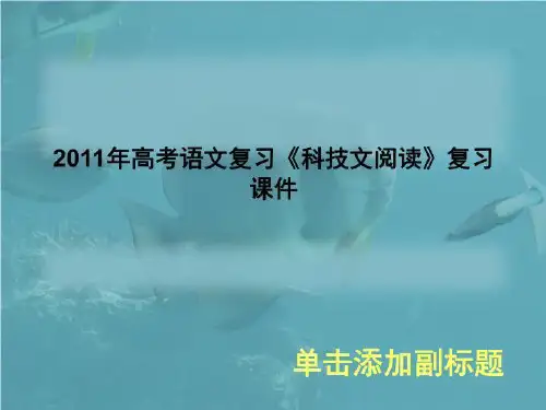 2011年高考语文复习《科技文阅读》复习课件