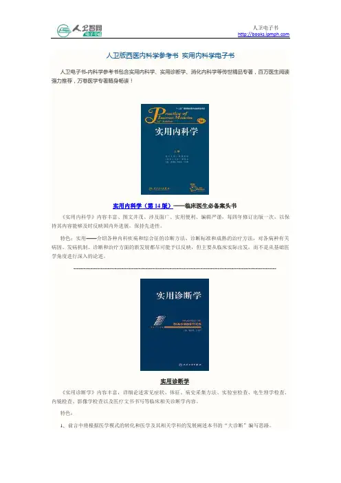 人卫版西医内科学参考书 实用内科学电子版
