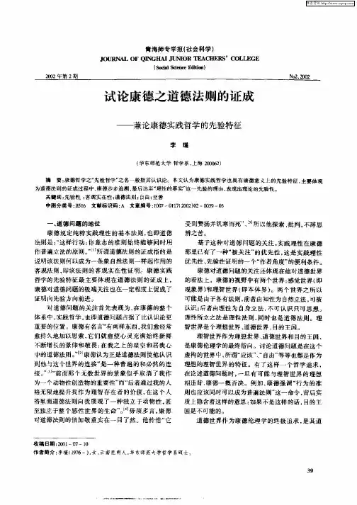 试论康德之道德法则的证成-兼论康德实践哲学的先验特征
