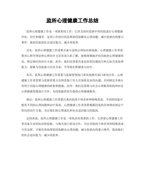 监所心理健康工作总结