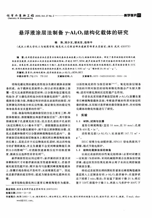 悬浮液涂层法制备γ-Al2O3结构化载体的研究