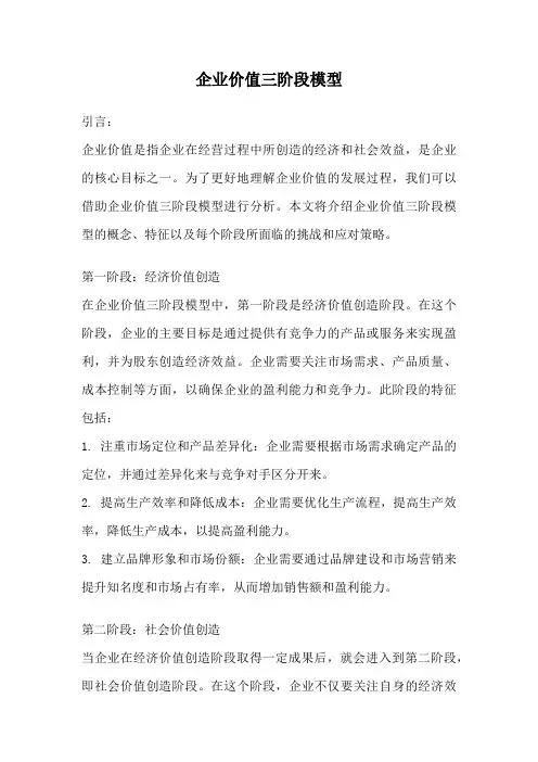 企业价值三阶段模型