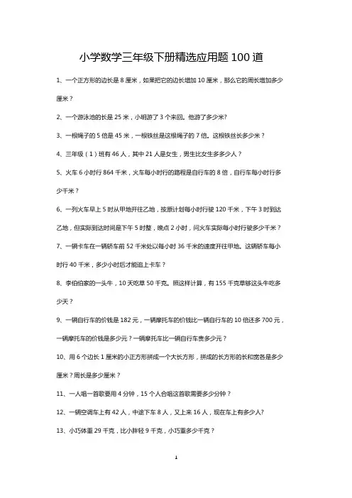 小学三年级下册数学精选应用题专项练习100道(可打印)