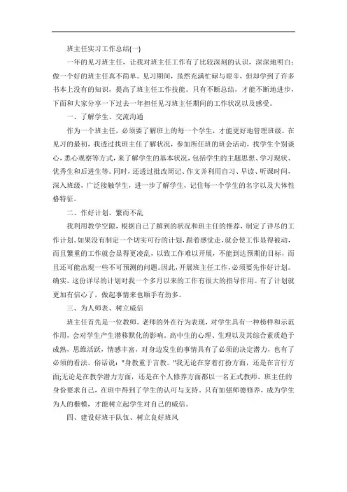 大学生班主任实习工作总结五篇