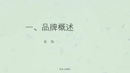 第1章-品牌概述课件
