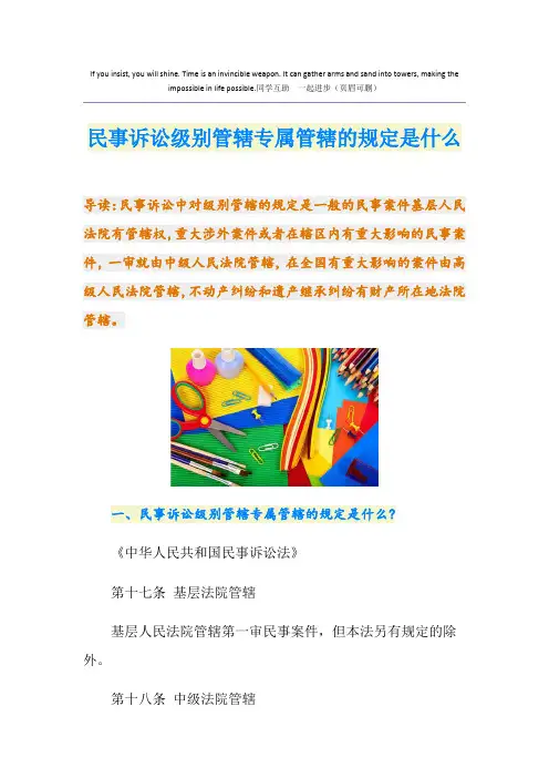 民事诉讼级别管辖专属管辖的规定是什么