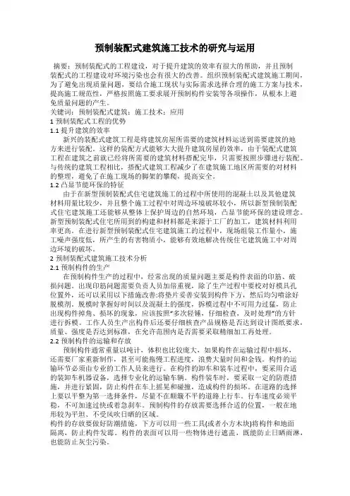 预制装配式建筑施工技术的研究与运用