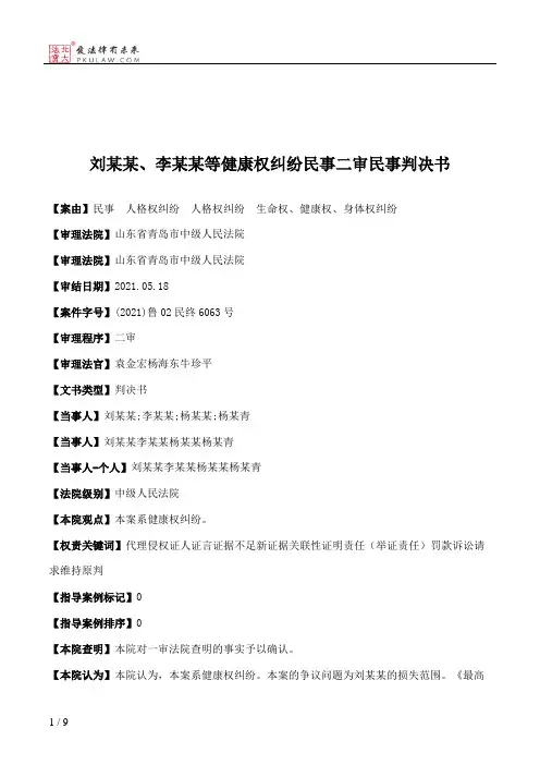 刘某某、李某某等健康权纠纷民事二审民事判决书